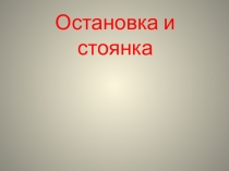 Урок-презентация. Правила дорожного движения.