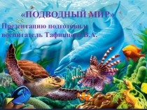 Презентация по ознакомлению дошкольников с окружающим миром на тему Подводный мир