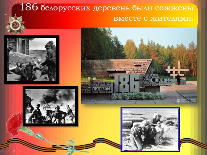 186 белорусских деревень были сожжены вместе с жителями.