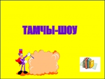 Презентация по татарскому языку  Тамчы шоу