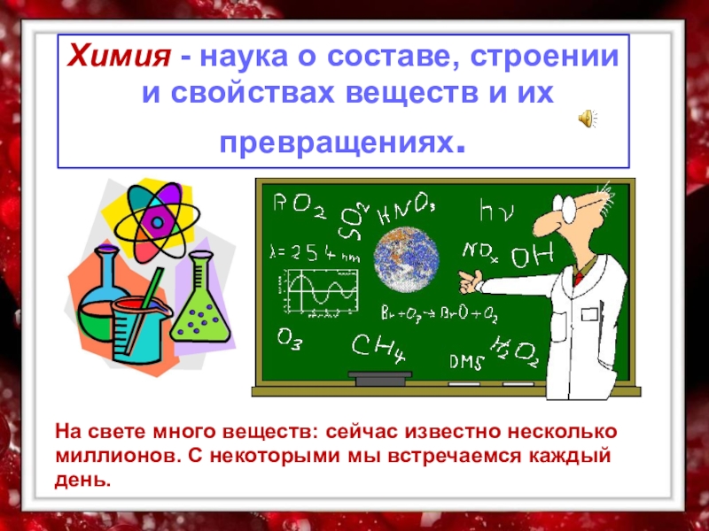 Химия предложения. Химия 3 класс. Химия это наука. Химические определения. Химия наука о веществах.