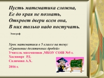 Презентация по математике на темуСравнение десятичных дробей (5 класс)