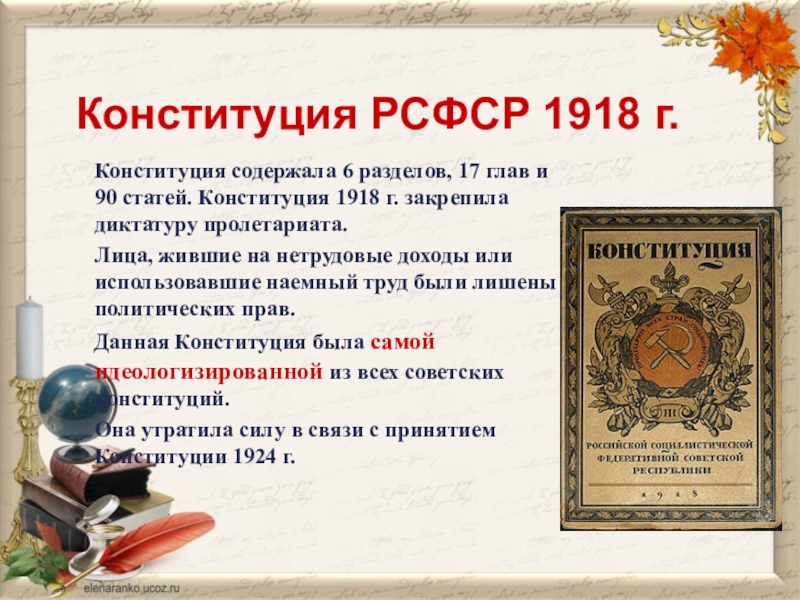 Характеристика конституций рсфср 1918 г