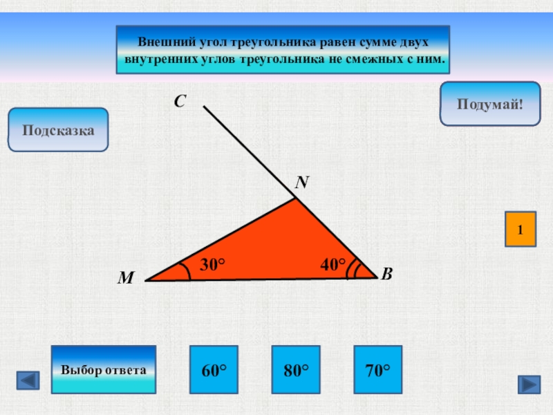 Найдите внутренний и внешний. Внутренний угол треугольника. Углы треугольника. Сумма углов треугольника внешний угол треугольника. Внешний угол треугольника равен.