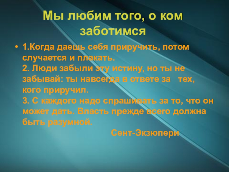 Когда даешь себя приручить потом случается и плакать картинки