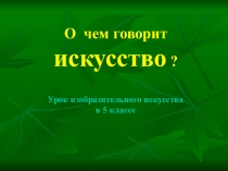 Презентация урока ИЗО О чем говорит искусство