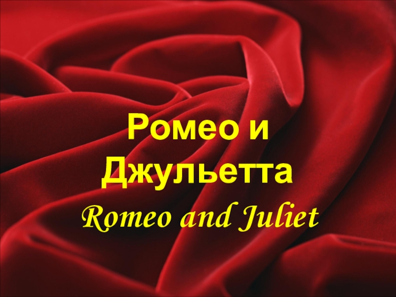 Реферат: Romeo And Juliet They Did It To