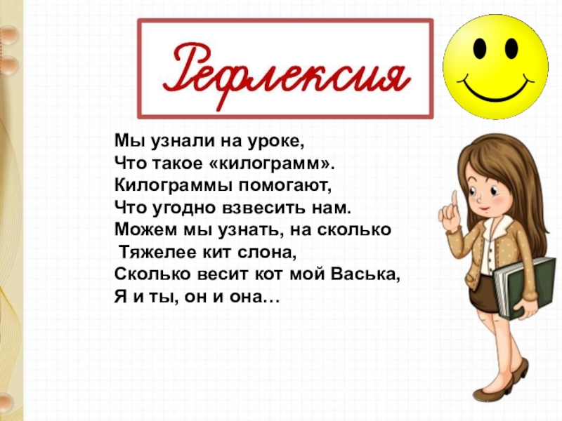 Кг 1 класс. Мы узнали на уроке что такое килограмм. Понятие килограмм 1 класс. Математика 1 класс тема килограмм. Что такое киллстаграмм.