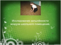 Презентация по биологии Исследование запыленности в школе