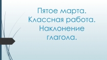 Презентация по русскому языку на тему Наклонение глагола