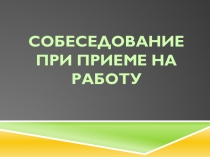 Как успешно пройти собеседование при устройстве на работу