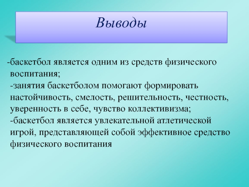 Заключение в проекте про баскетбол