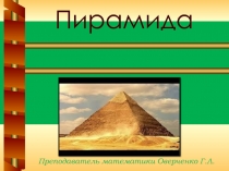 Презентация по математике на тему Пирамида