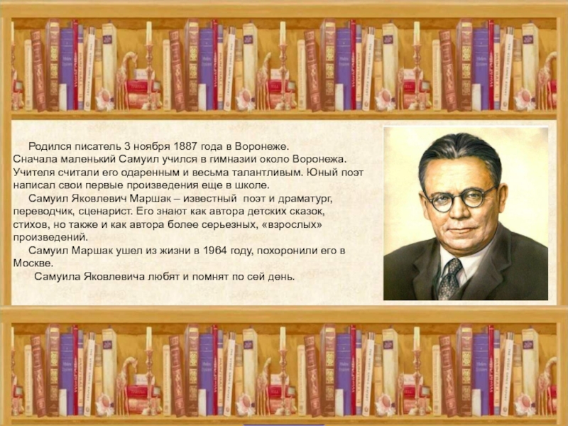 Родился писатель 3 ноября 1887 года в Воронеже. Сначала маленький Самуил учился в гимназии