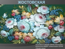 Презентация к занятию Жостовские россыпи