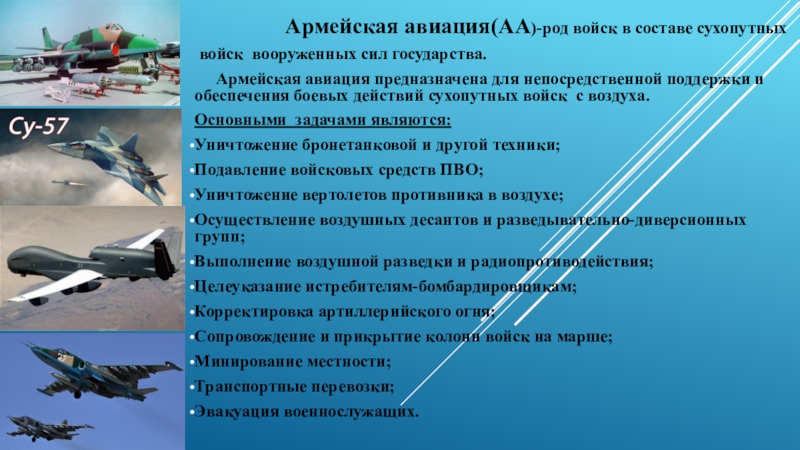 Состав гражданской авиации. Рода войск авиации. Задачи армейской авиации. Авиация сухопутных войск. Армейская Авиация презентация.