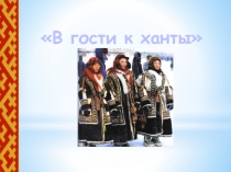 В гости к ханты