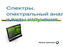 Презентация по физике на тему Спектры и анализ