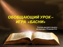 Обобщающий урок по теме: Басни И. А. Крылова