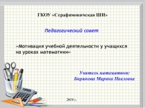 Презентация для педсовета Мотивация учебной деятельности у учащихся на уроках математики