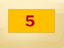 Презентация по математике ВЗАИМНОЕ РАСПОЛОЖЕНИЕ ФИГУР НА ПЛОСКОСТИ