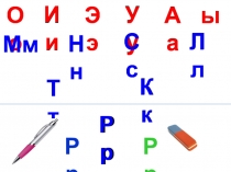 Презентация по обучению грамоте Буквы Рр (1 класс)