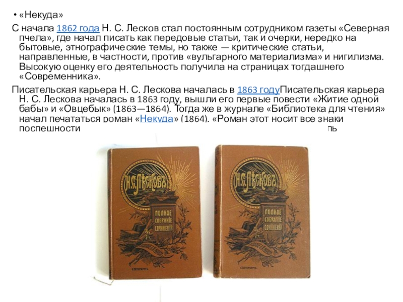 Содержание лесков. Лесков Роман некуда. Лесков 1862 год. Н С Лесков некуда. Роман некуда Лесков 1864.