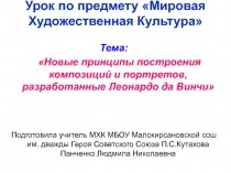 Презентация к уроку по теме Новые принципы построения композиций и портретов, разработанные Леонардо да Винчи