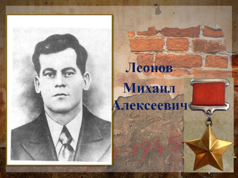 Леонов Михаил Алексеевич