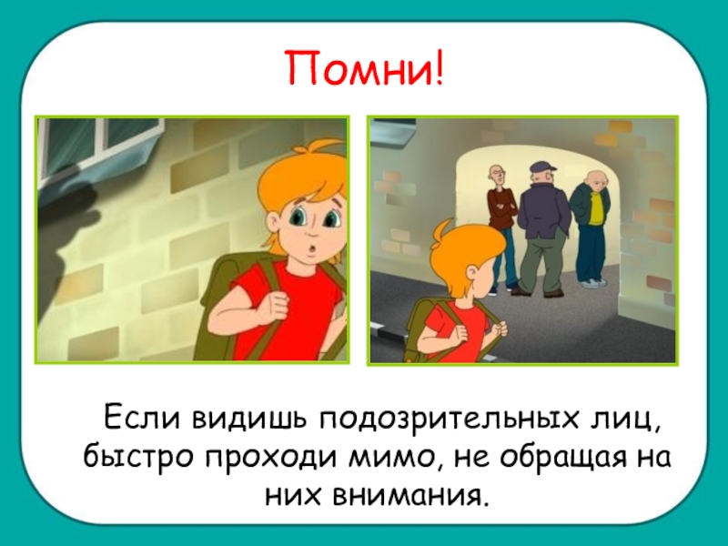 Опасные незнакомцы презентация 2 класс школа россии