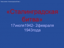 Презентация к уроку Сталинградская битва