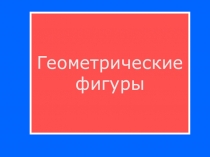 Презентация Геометрические фигуры (математика в начальной школе)