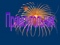 Презентация по математике на тему Прямоугольник (5 класс)