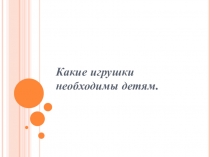 Игрушки для детей от рождения до школьного возраста.