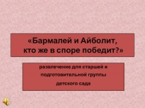Презентация Бармалей и Айболит, кто в споре победит?
