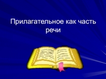Презентация по русскому языку на тему Имя прилагательное как часть речи