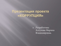Презентация Проект на тему коррупция
