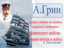 Презентация к уроку по произведению А Грина Алые паруса