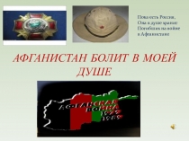 Классный час  АФГАНИСТАН БОЛИТ В МОЕЙ ДУШЕ