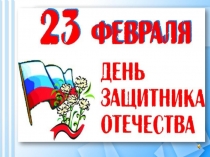 Конкурс чтецов посвященный Дню защитника Отечества Сыны России