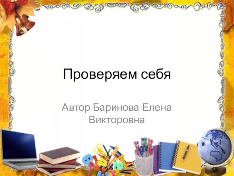 Презентация Презентация по русскому языку на тему Проверяем себя (2 класс УМК Гармония)