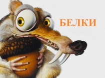 Презентация по биологии на тему Белки - строение, функции и роль в жизнедеятельности клетки 10 класс