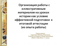 Организация работы с иллюстративным материалом на уроках истории как условие эффективной подготовки к итоговой аттестации (из опыта работы)