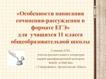 Методика оценивания сочинения-рассуждения по русскому языку в формате ЕГЭ