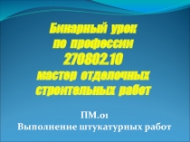 Бинарный урок по профессии 270802.10 мастер отделочных строительных работ. Оштукатуривание пилястр.