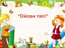 Презентация по математике на тему Ойлан, тап!