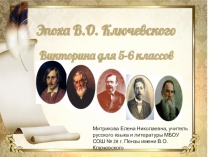 Презентация Интегрированная викторина Эпоха В.О. Ключевского