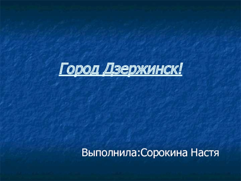 Презентация по географии по теме Город Дзержинск