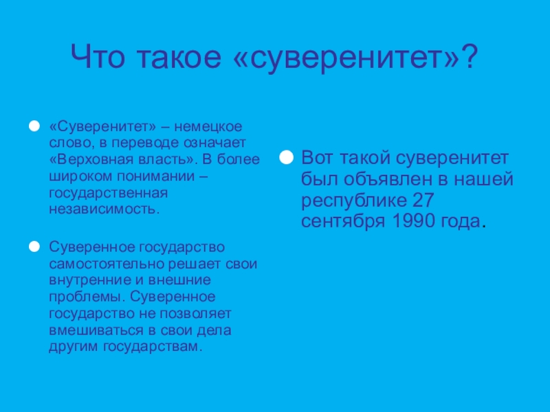 Что такое суверенитет. Суверенитет. Сува. Государственный суверенитет определение. Суверенитет это определение.