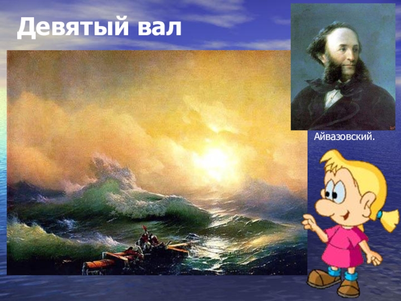 Картина 9 класс. Девятый вал. Девятый вал рисунок. Картина 9 вал рисунок. Картины 9 класс.